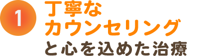 point1 丁寧なカウンセリングで痛みの原因を追究します