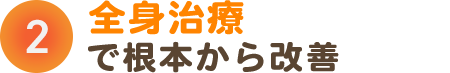 point2 全身治療で根本から改善