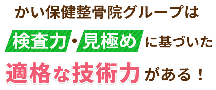 かい保健整骨院は検査力・見極めに基づいた適格な技術力がある