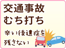 交通事故 むち打ち