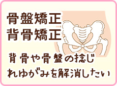 骨盤矯正 背骨矯正