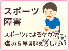 スポーツ障害