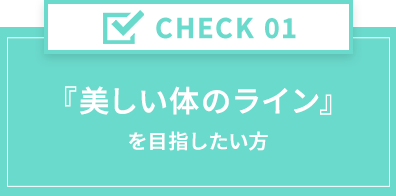 美しい体のライン