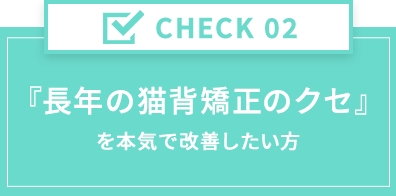 長年の猫背姿勢のクセ