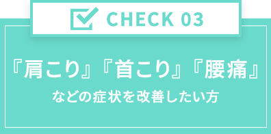 肩こり 首こり 腰痛